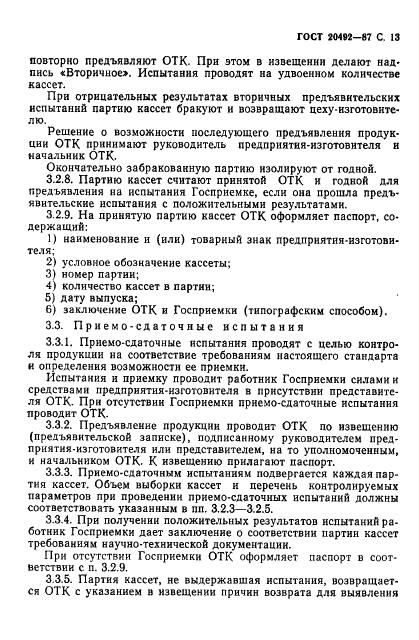 ГОСТ 20492-87