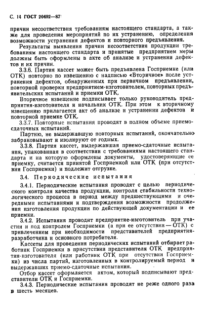 ГОСТ 20492-87