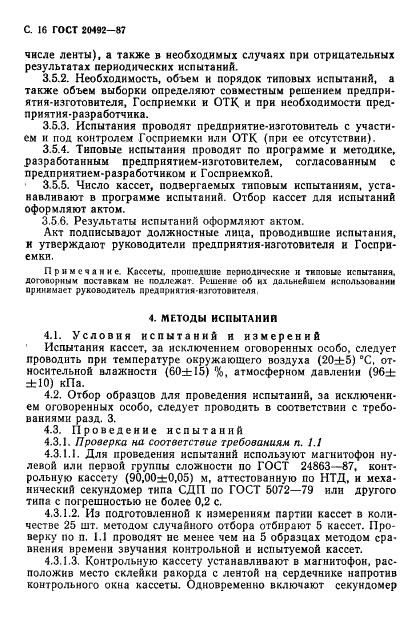 ГОСТ 20492-87