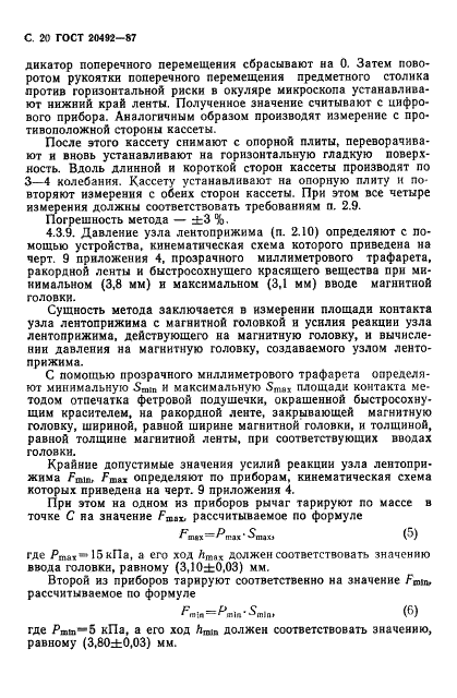 ГОСТ 20492-87