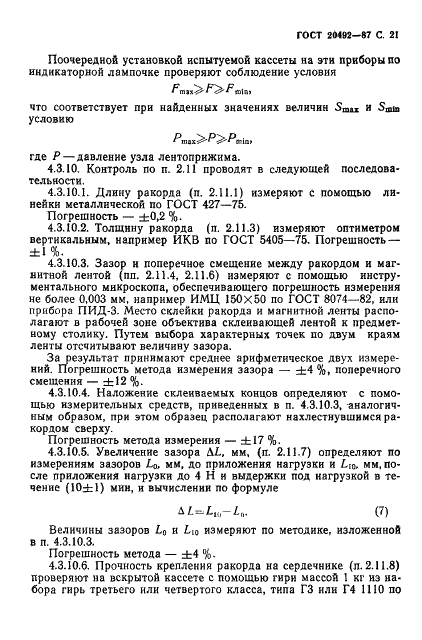 ГОСТ 20492-87
