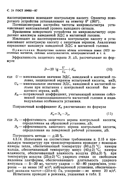 ГОСТ 20492-87