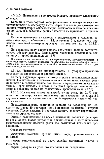 ГОСТ 20492-87