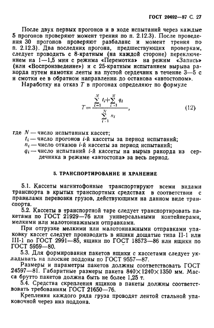 ГОСТ 20492-87