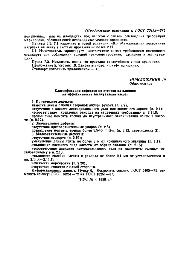 ГОСТ 20492-87