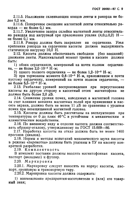 ГОСТ 20492-87