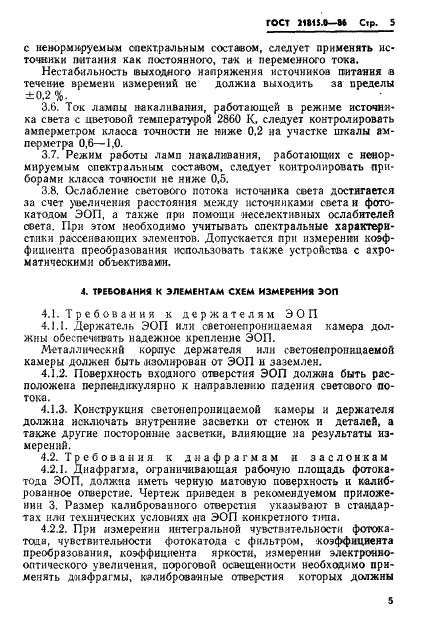 ГОСТ 21815.0-86