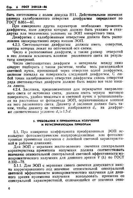 ГОСТ 21815.0-86