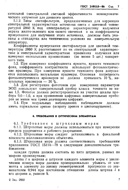 ГОСТ 21815.0-86