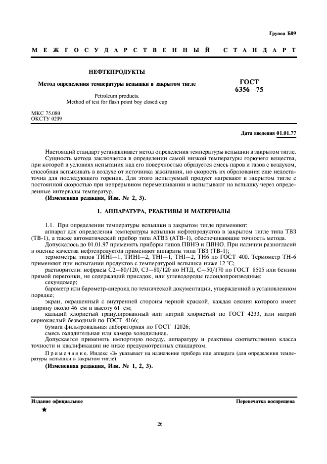 ГОСТ 6356-75