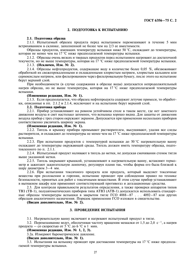 ГОСТ 6356-75