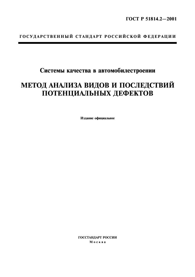 ГОСТ Р 51814.2-2001