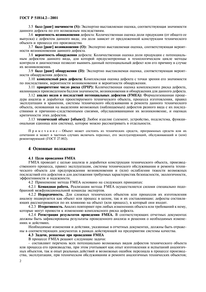 ГОСТ Р 51814.2-2001