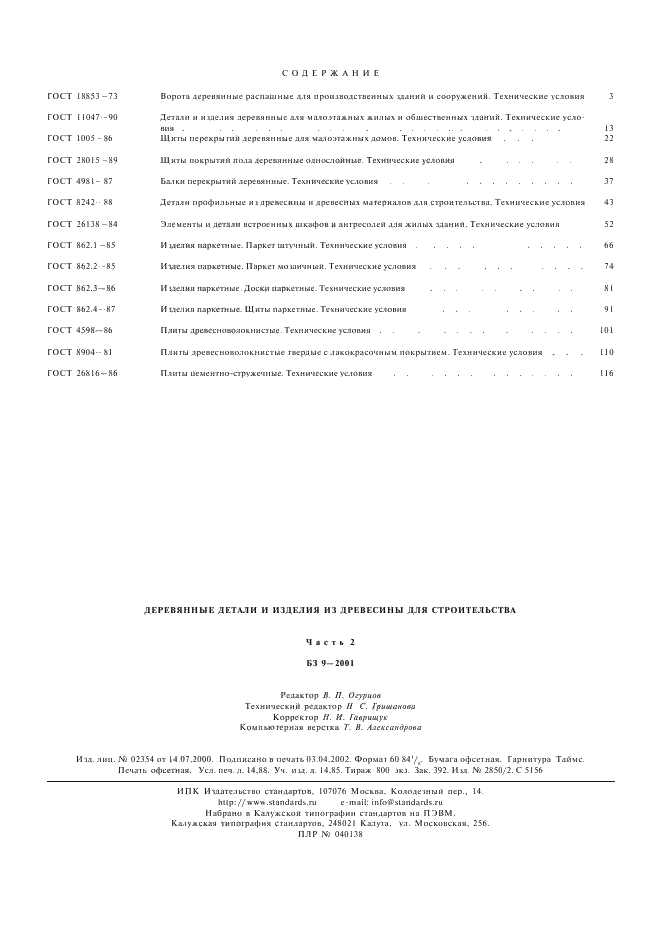 ГОСТ 26816-86