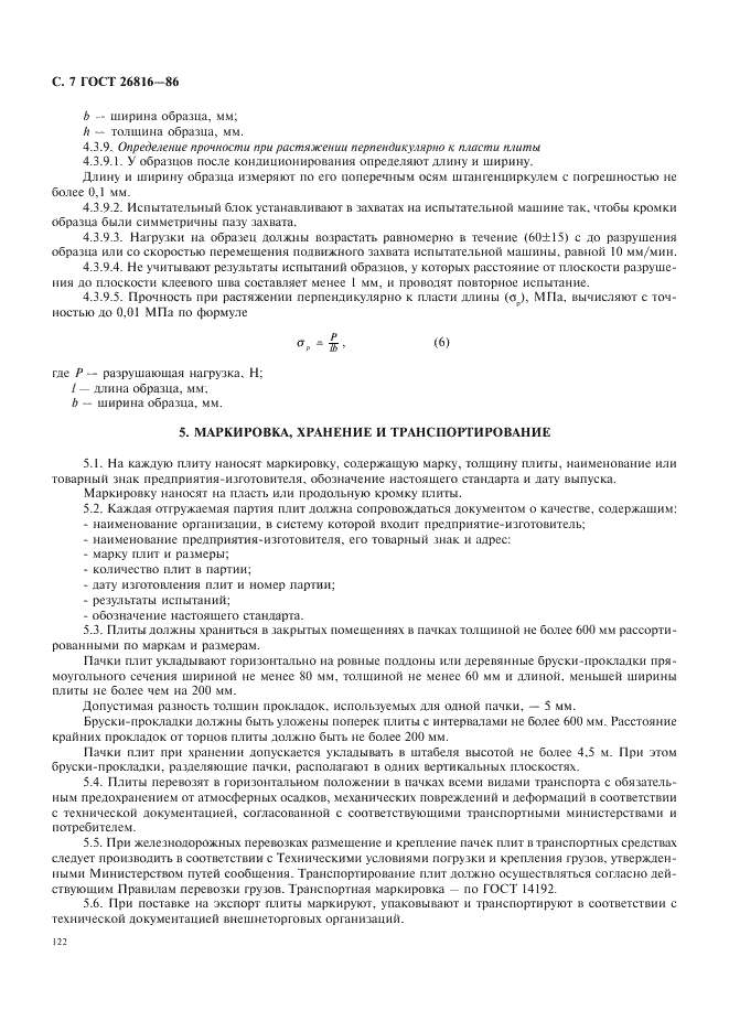 ГОСТ 26816-86