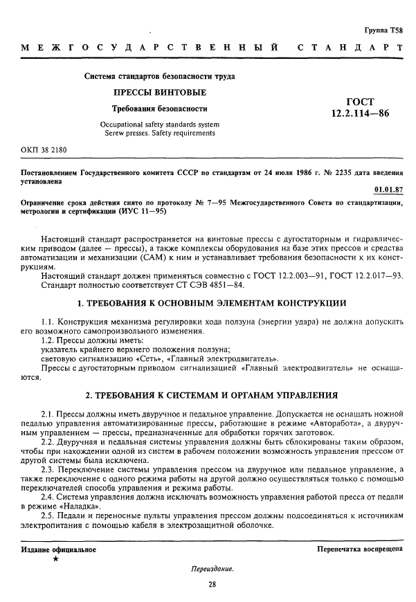ГОСТ 12.2.114-86