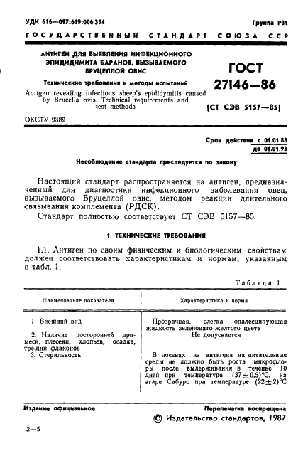 ГОСТ 27146-86