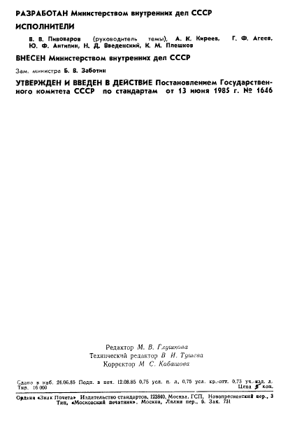 ГОСТ 4.132-85