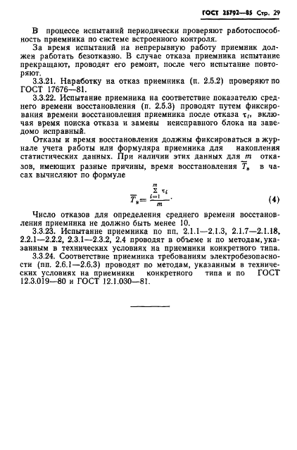 ГОСТ 25792-85