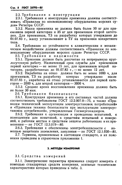 ГОСТ 25792-85