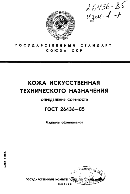 ГОСТ 26436-85