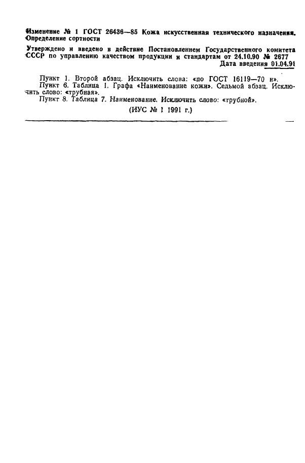 ГОСТ 26436-85