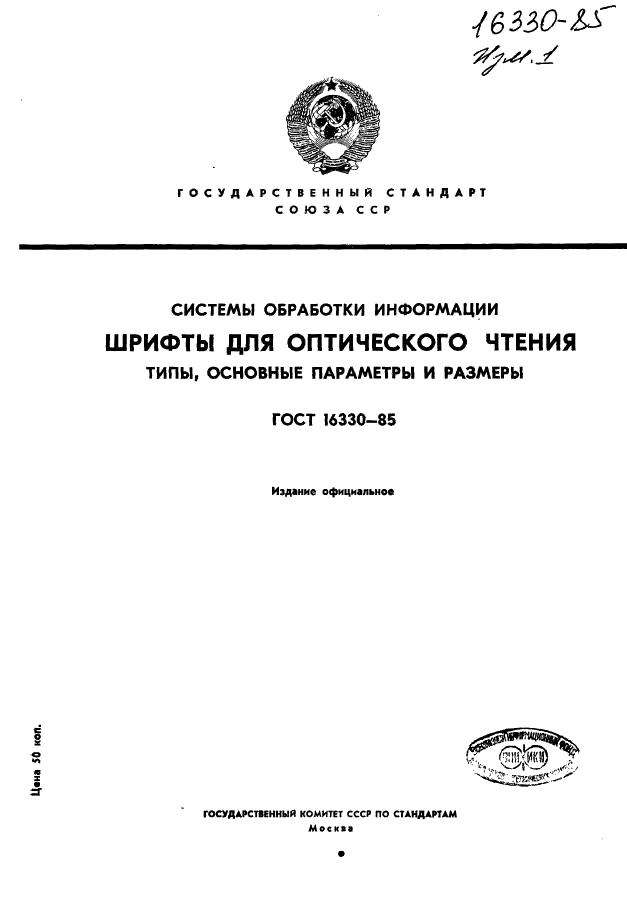 ГОСТ 16330-85