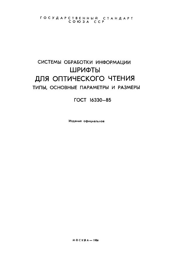 ГОСТ 16330-85