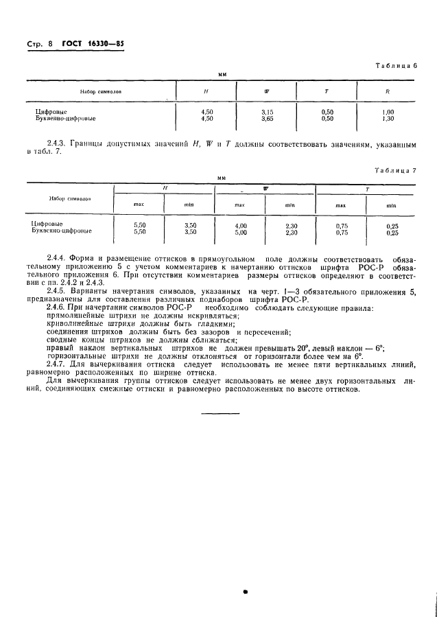 ГОСТ 16330-85
