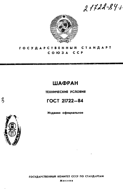 ГОСТ 21722-84