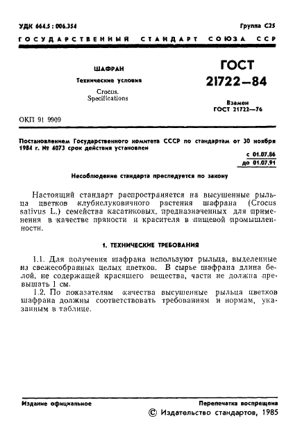 ГОСТ 21722-84