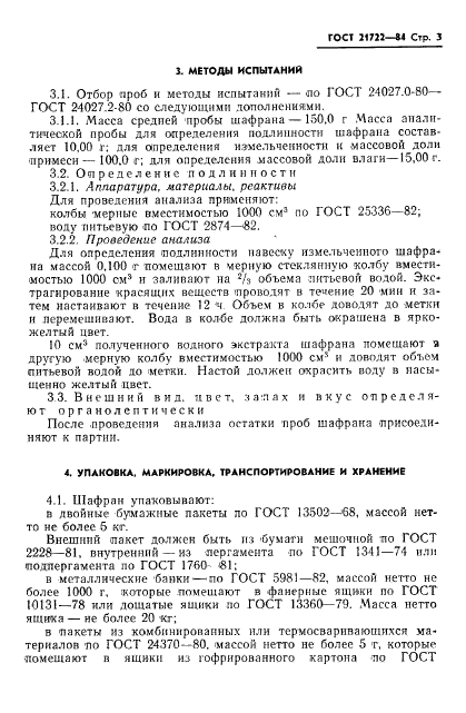 ГОСТ 21722-84