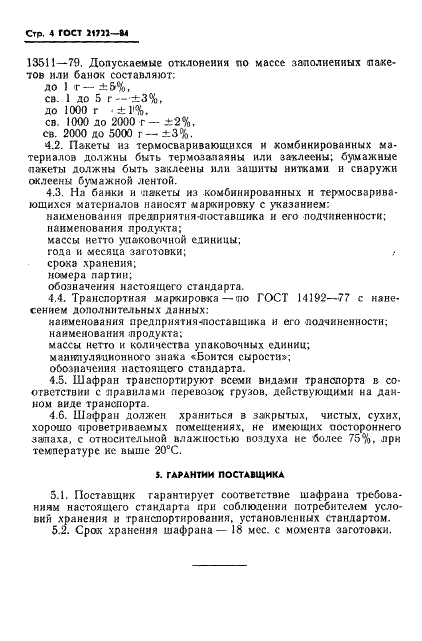 ГОСТ 21722-84