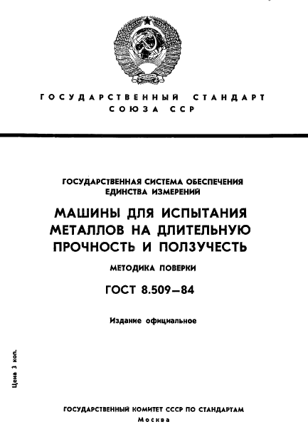 ГОСТ 8.509-84