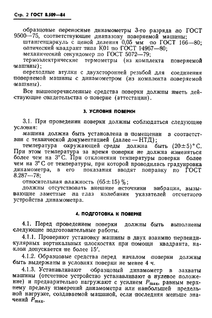 ГОСТ 8.509-84