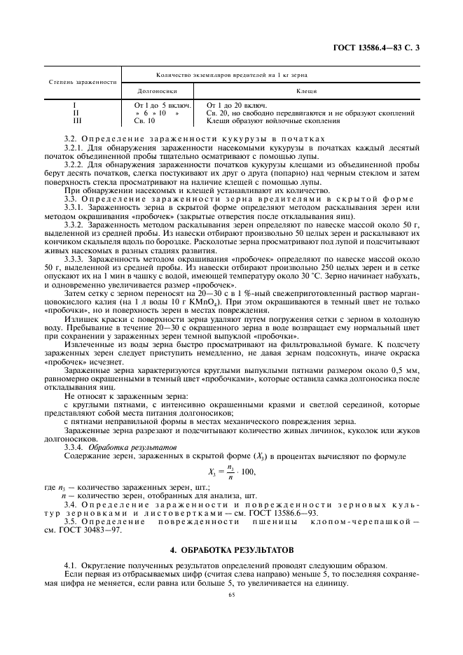  13586.4-83