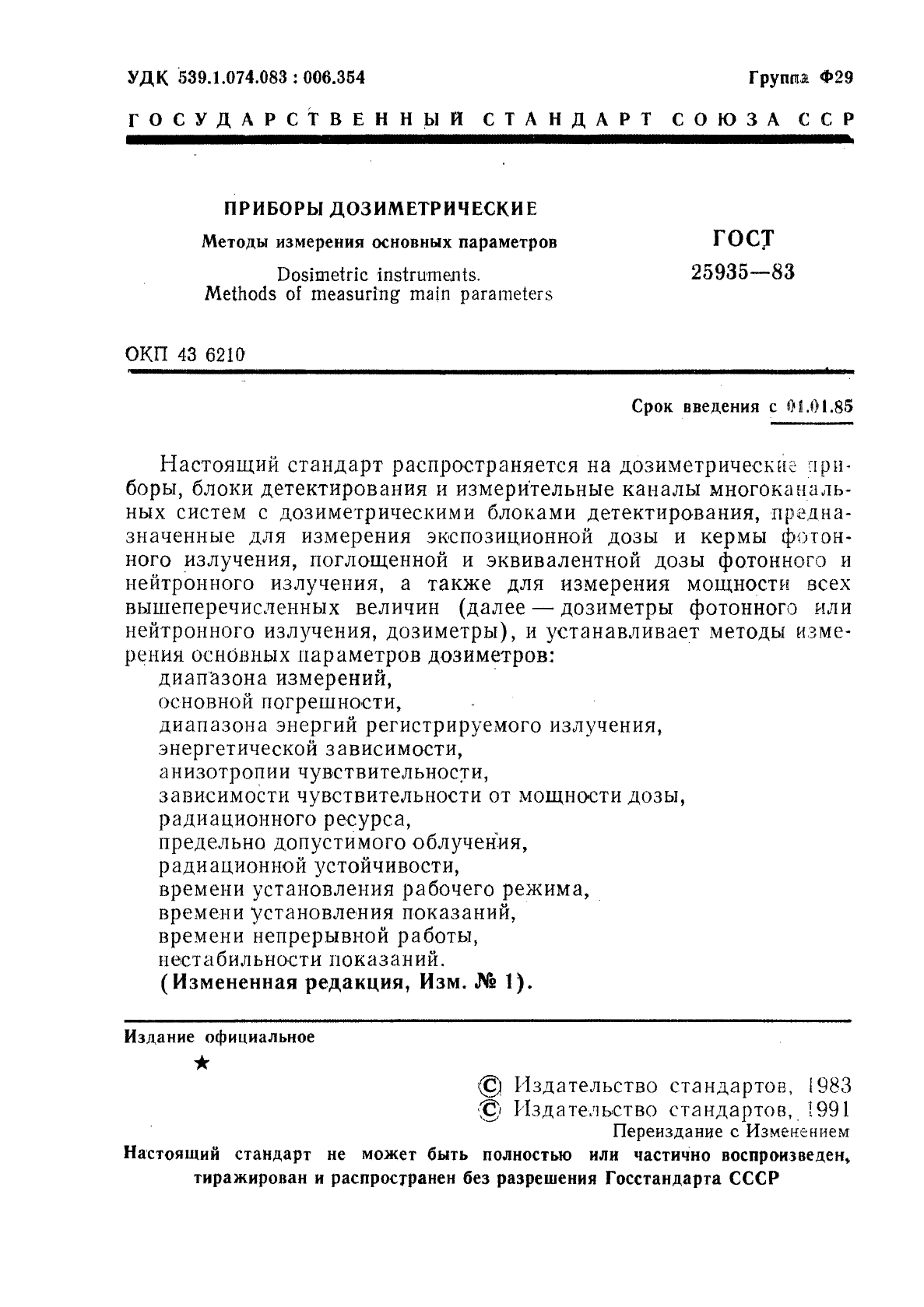 ГОСТ 25935-83