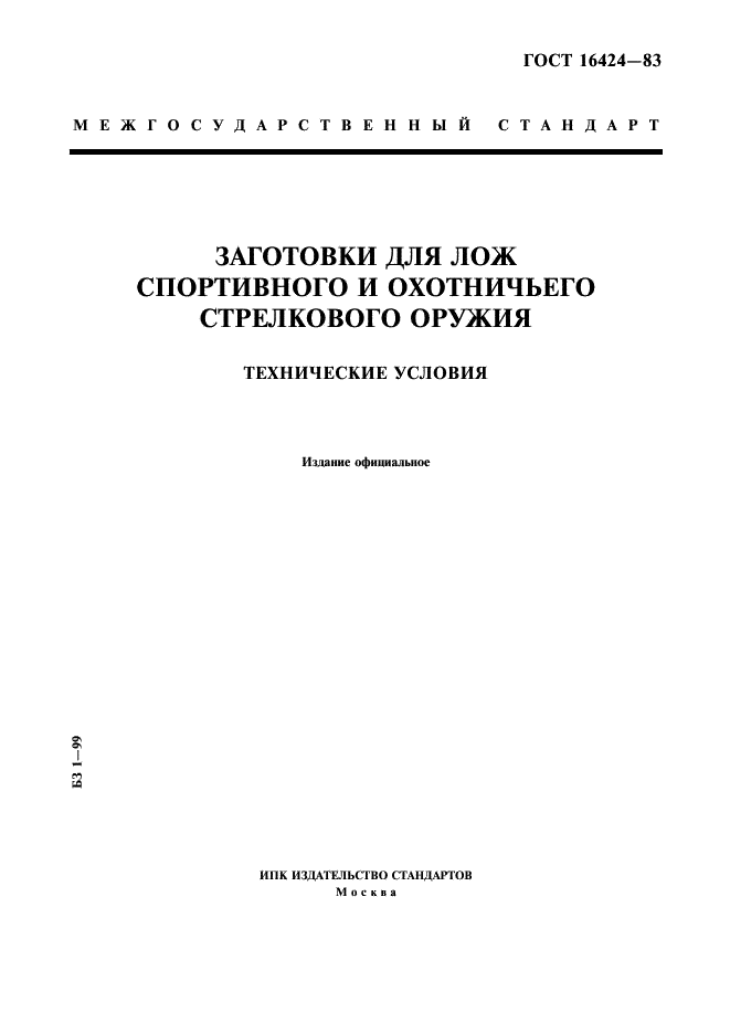 ГОСТ 16424-83