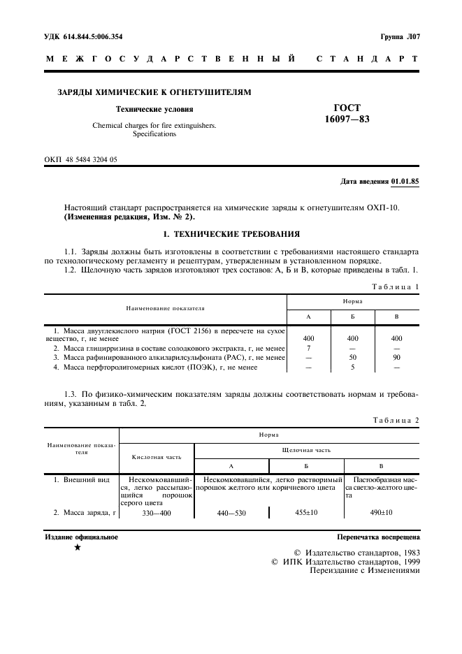 ГОСТ 16097-83