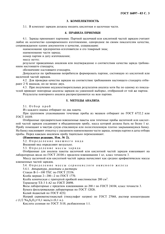 ГОСТ 16097-83
