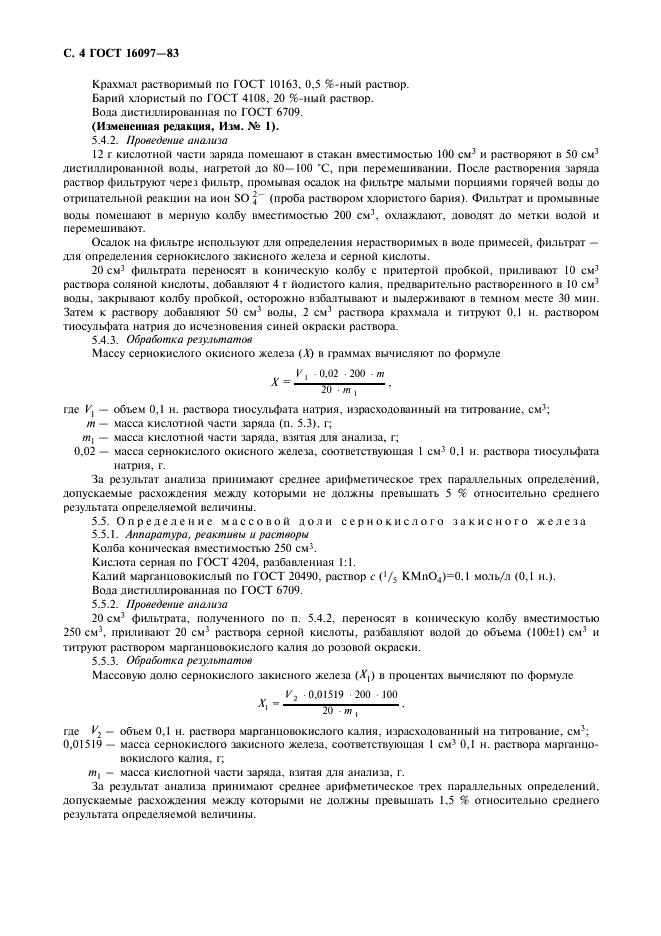 ГОСТ 16097-83