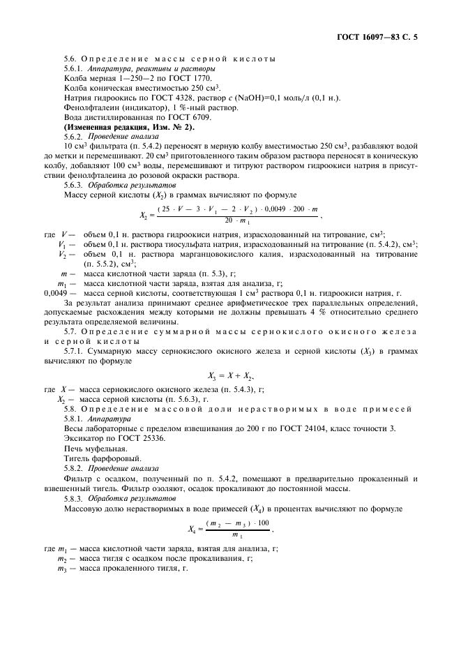 ГОСТ 16097-83