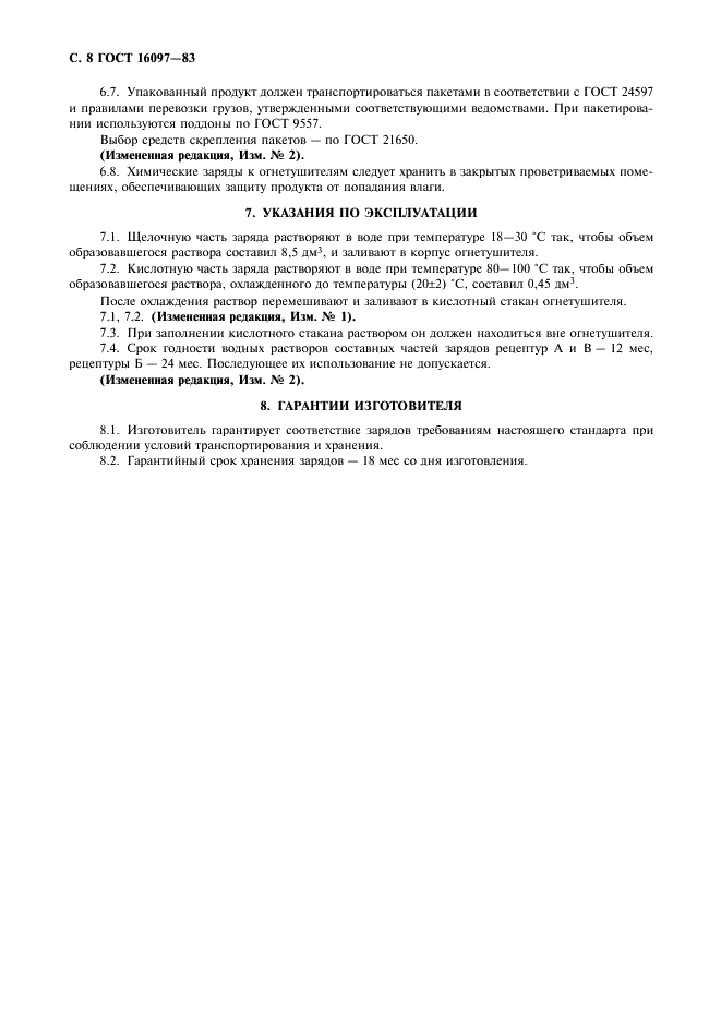 ГОСТ 16097-83