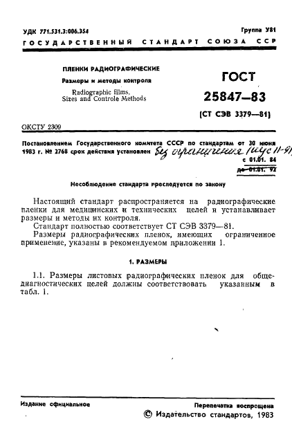 ГОСТ 25847-83