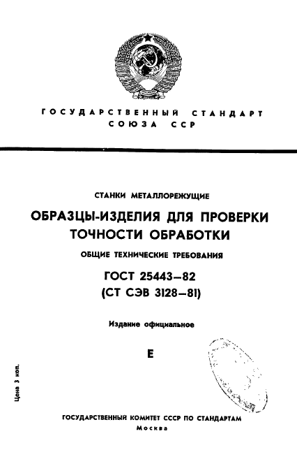 ГОСТ 25443-82