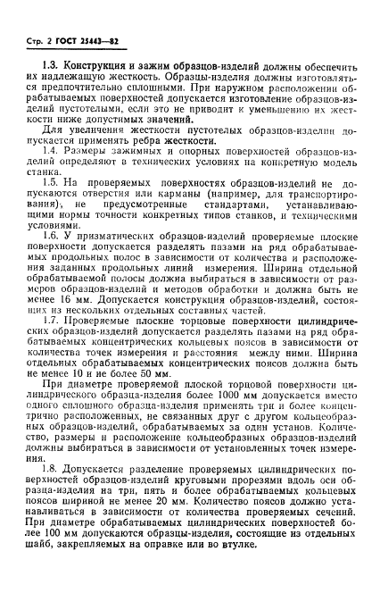ГОСТ 25443-82