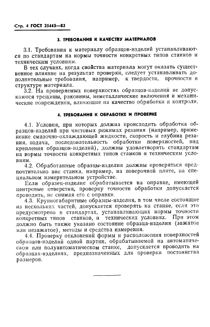 ГОСТ 25443-82