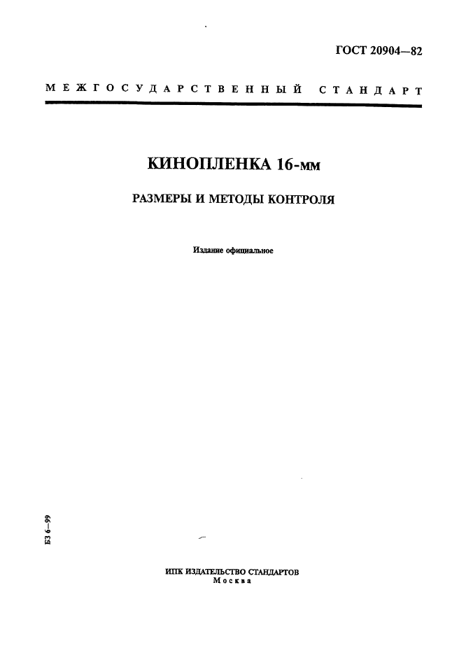 ГОСТ 20904-82