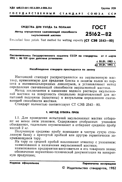 ГОСТ 25162-82