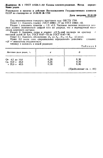 ГОСТ 12556.1-82